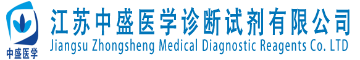 江蘇中盛醫(yī)學(xué)診斷試劑有限公司